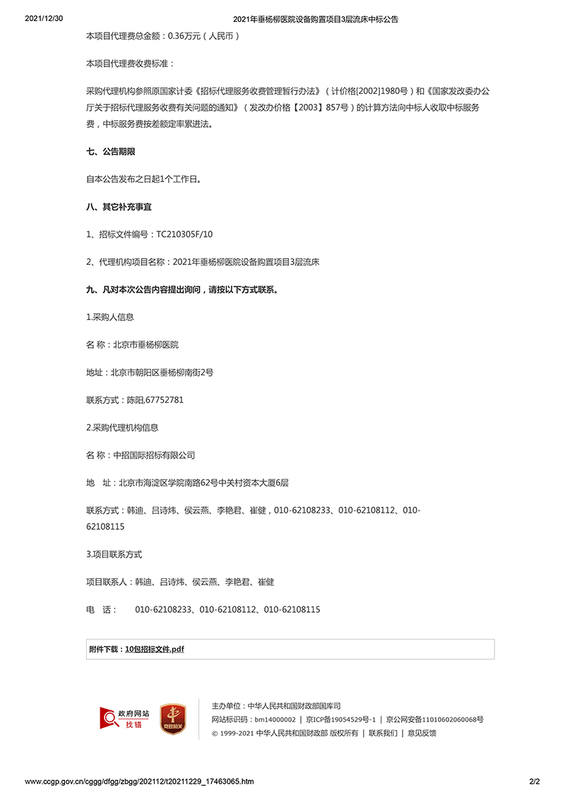 2021年垂杨柳医院设备购置项目3层流床中标公告-2.jpg