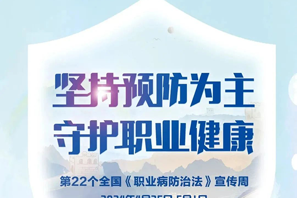 【《职业病防治法》宣传周】坚持预防为主，守护职业健康