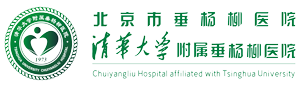 北京市垂杨柳医院