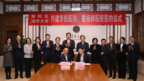 启航新征程 扬帆再出发——朝阳区政府与清华大学签署合作协议，深化清华大学附属垂杨柳医院建设