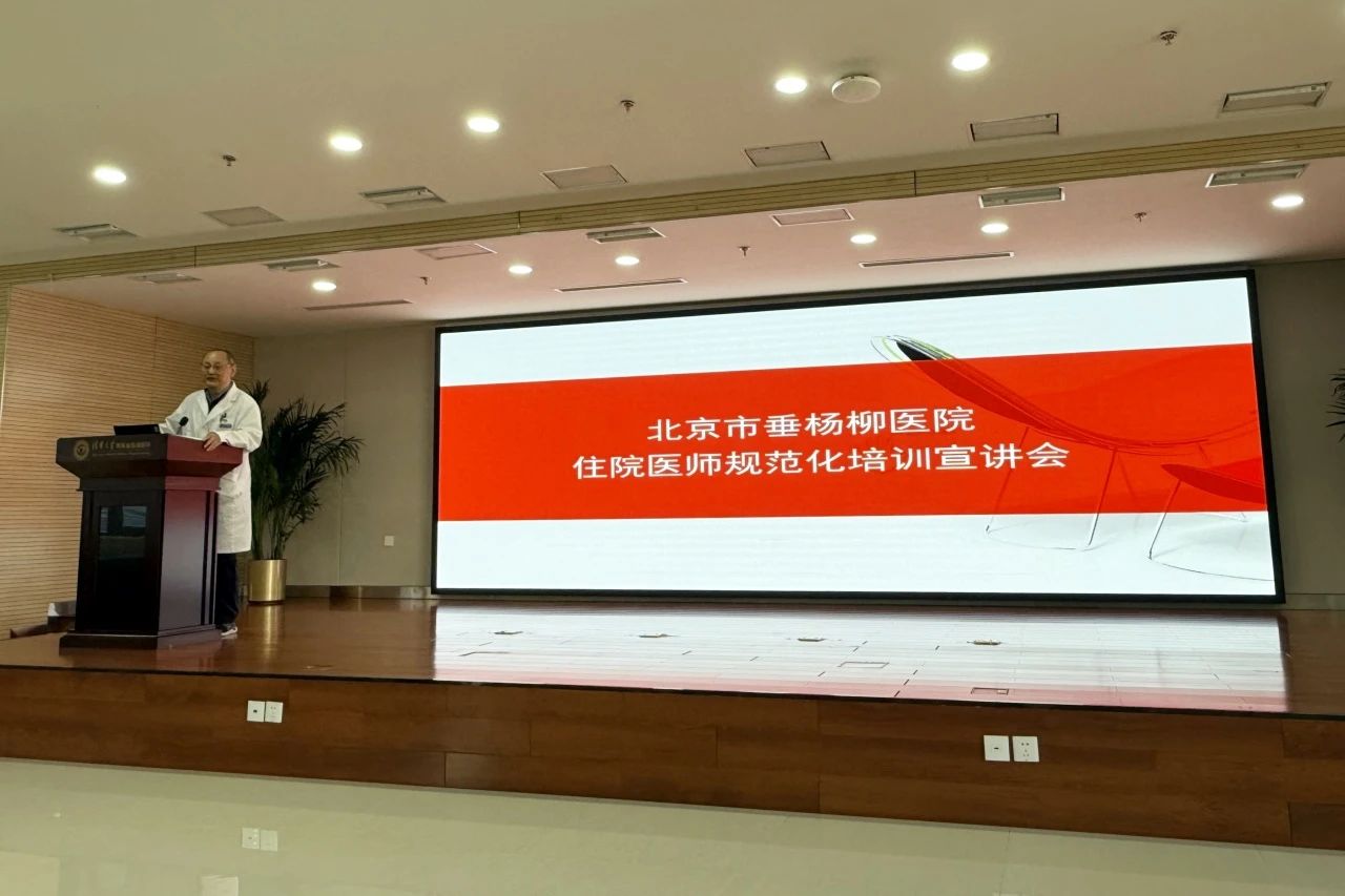 【垂医要闻】北京市垂杨柳医院召开住院医师规范化培训宣讲会