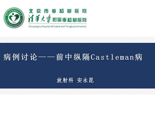 【杨柳病例】前中纵隔Castleman病
